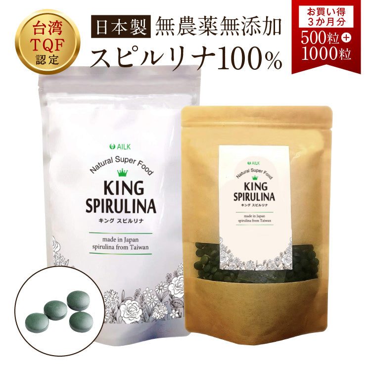 【 キングスピルリナex 3か月分 1500粒 】無農薬スピルリナ100% 台湾TQF認証済み